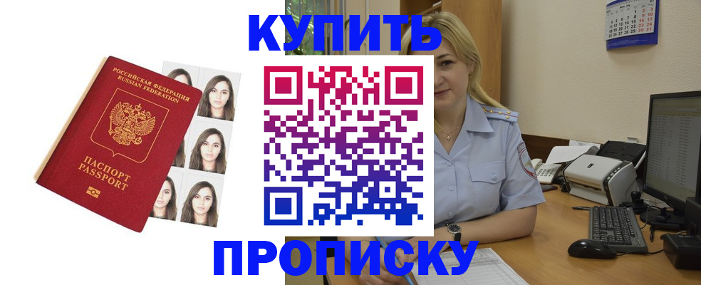 прописка штамп в Северобайкальске